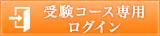 英才アカデミーの会員ログイン